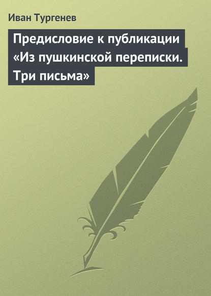 Иван Тургенев — Предисловие к публикации «Из пушкинской переписки. Три письма»