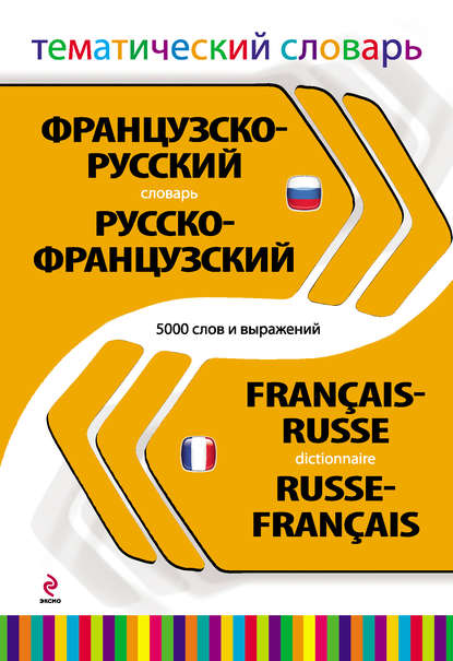 Французско-русский, русско-французский тематический словарь. 5000 слов и выражений