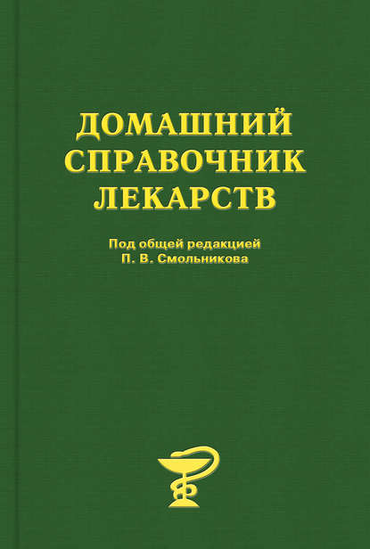 Домашний справочник лекарств