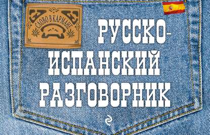 Русско-испанский разговорник