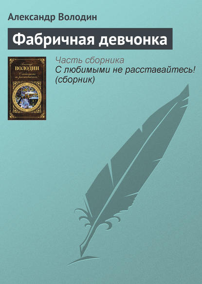 Александр Володин — Фабричная девчонка