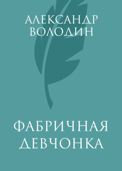 

Фабричная девчонка