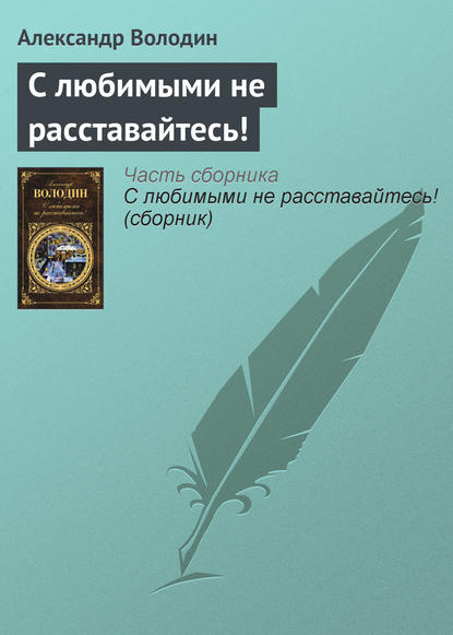 Александр Володин — С любимыми не расставайтесь!