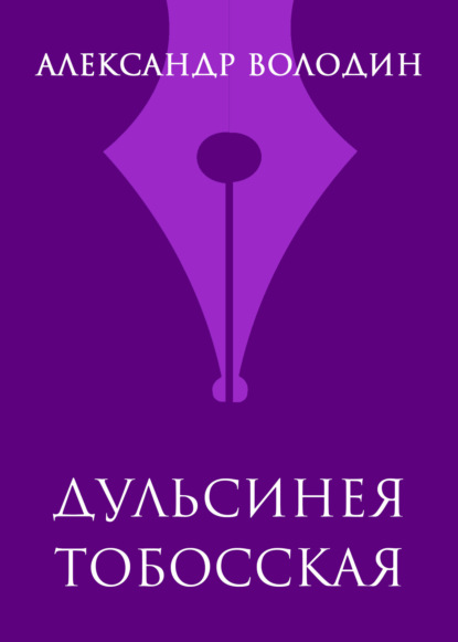

Дульсинея Тобосская