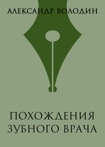 Похождения зубного врача