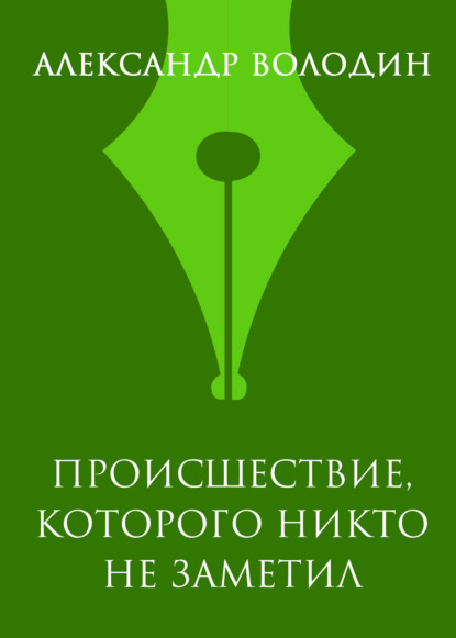 Происшествие, которого никто не заметил