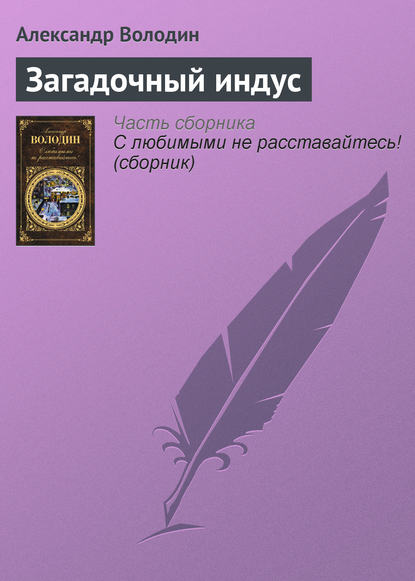 Александр Володин — Загадочный индус