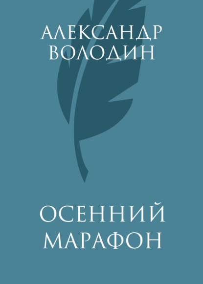 Осенний марафон