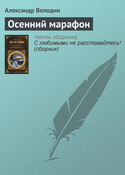 Александр Володин — Осенний марафон