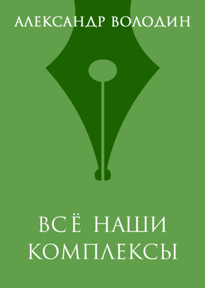 Всё наши комплексы
