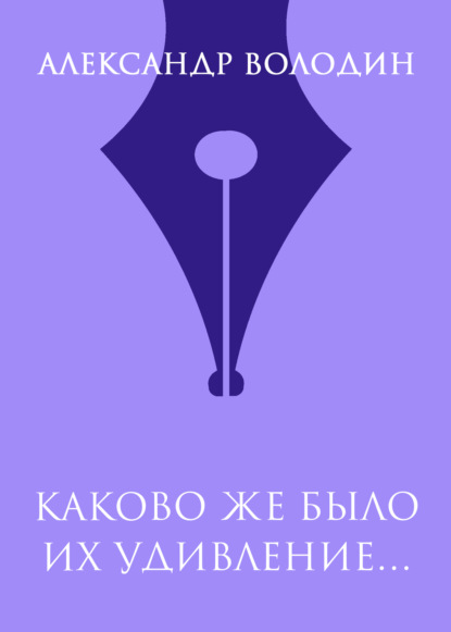 

Каково же было их удивление…