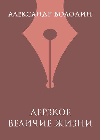 Дерзкое величие жизни