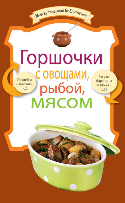 Сборник рецептов — Горшочки с овощами, рыбой, мясом