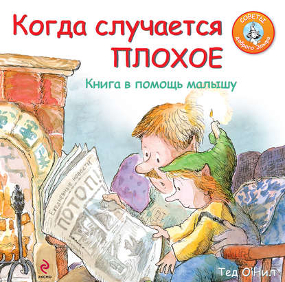 Когда случается плохое. Книга в помощь малышу