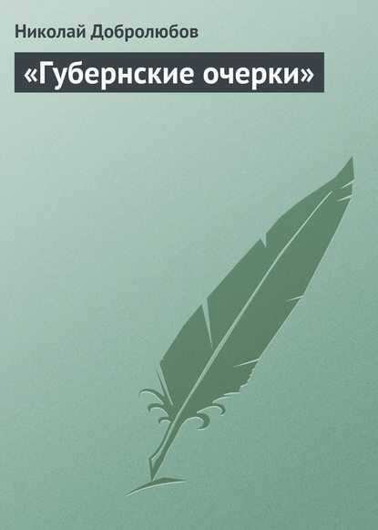 Николай Александрович Добролюбов — «Губернские очерки»