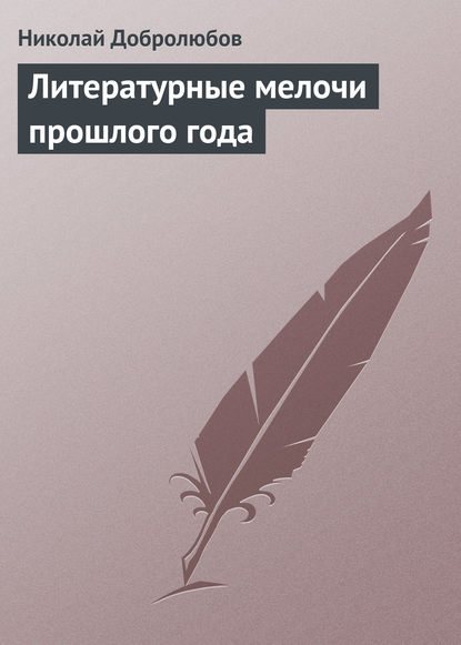 Николай Александрович Добролюбов — Литературные мелочи прошлого года