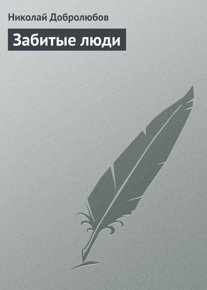 Николай Александрович Добролюбов — Забитые люди