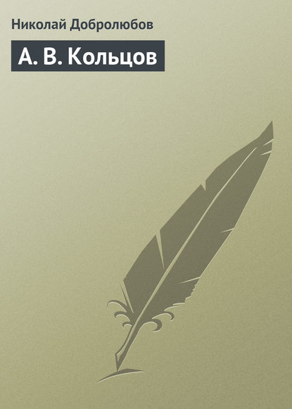 Николай Александрович Добролюбов — А. В. Кольцов