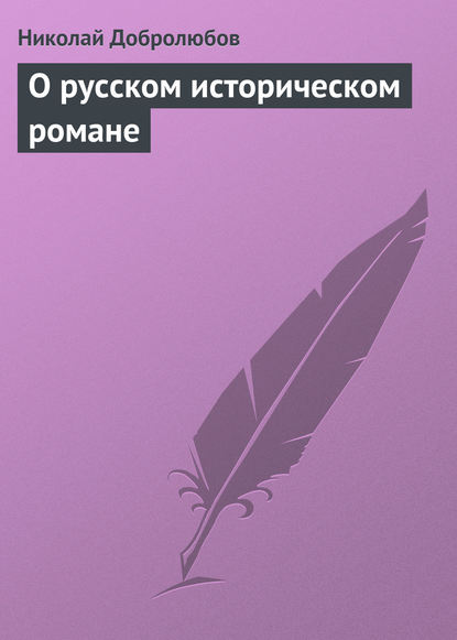 Николай Александрович Добролюбов — О русском историческом романе