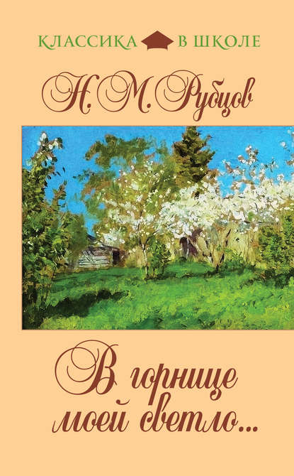 В горнице моей светло… (сборник)