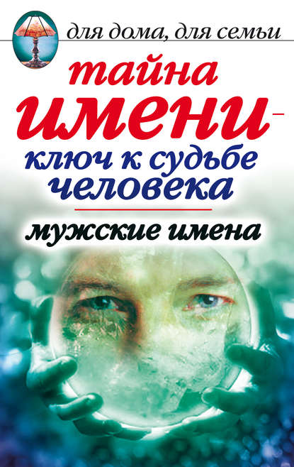 Тайна имени – ключ к судьбе человека. Мужские имена