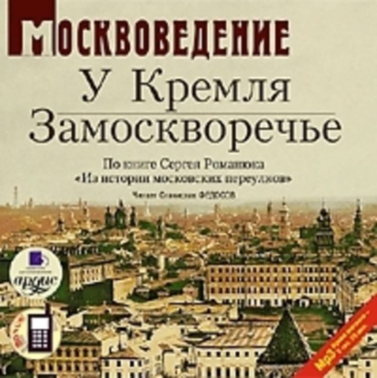 Москвоведение: У Кремля. Замоскворечье