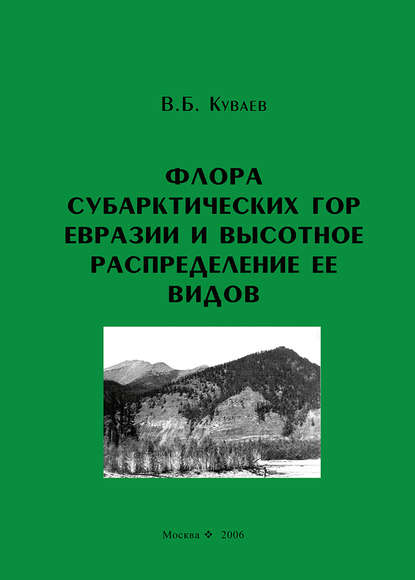 В. Б. Куваев — Флора субарктических гор Евразии и высотное распределение ее видов