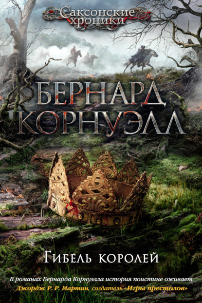 

Гибель королей