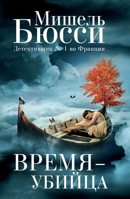 

Время – убийца