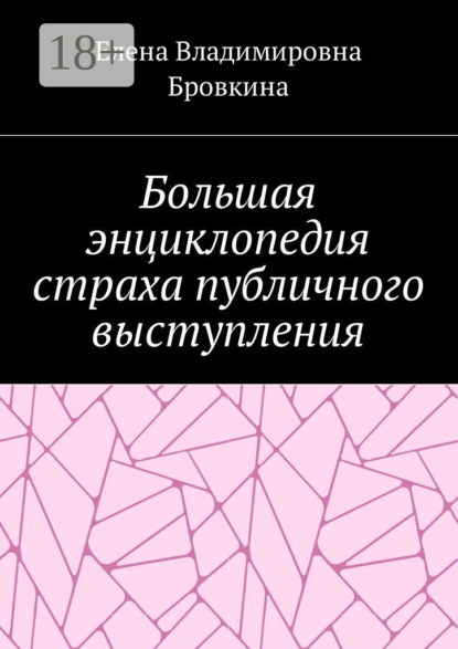 

Большая энциклопедия страха публичного выступления