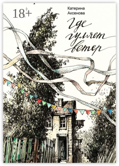 

Где гуляет ветер