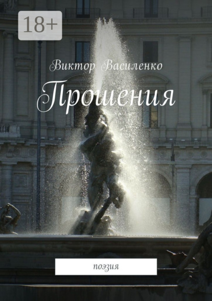 

Прошения. Поэзия