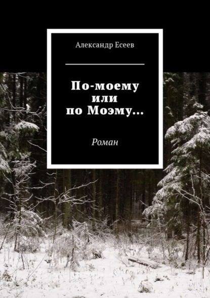 Александр Олегович Есеев — По-моему или по Моэму… Роман