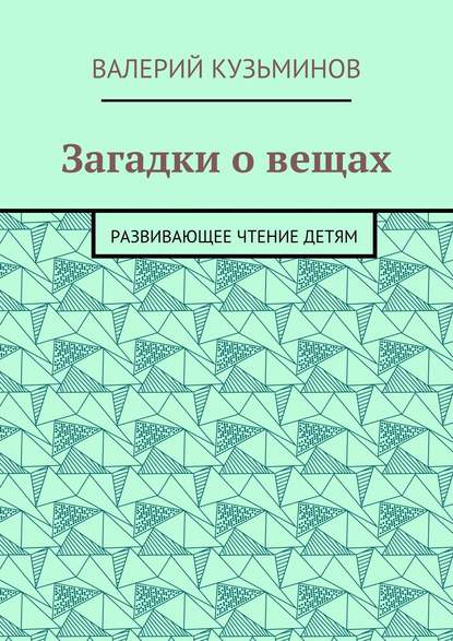 Загадки о вещах. Развивающее чтение детям