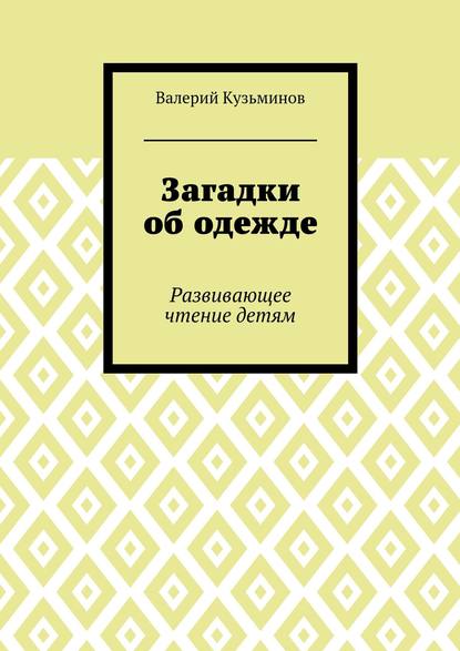 Загадки об одежде. Развивающее чтение детям