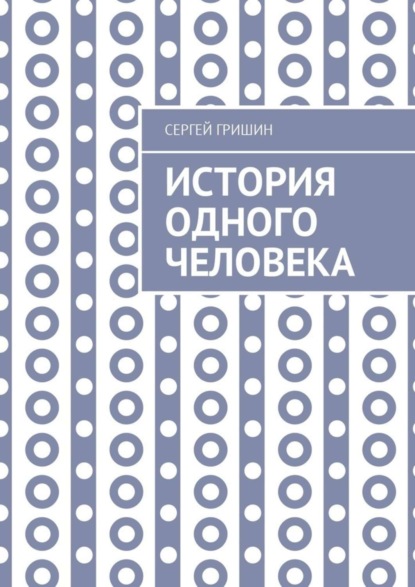 Сергей Гришин — История одного человека