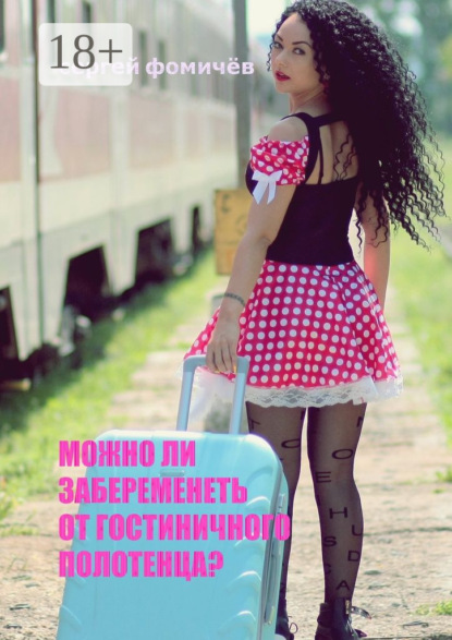 

Можно ли забеременеть от гостиничного полотенца