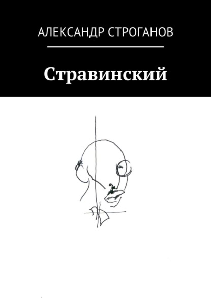 

Стравинский