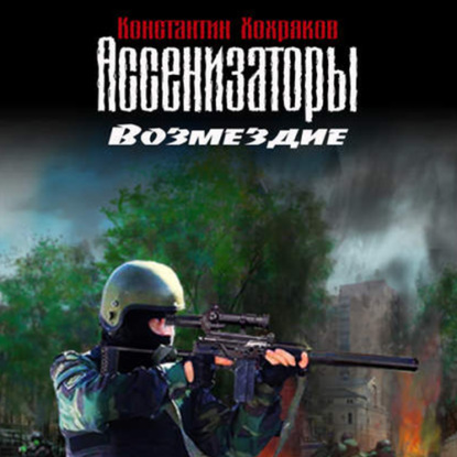 Ассенизаторы. Возмездие
