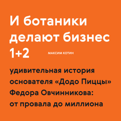 И ботаники делают бизнес