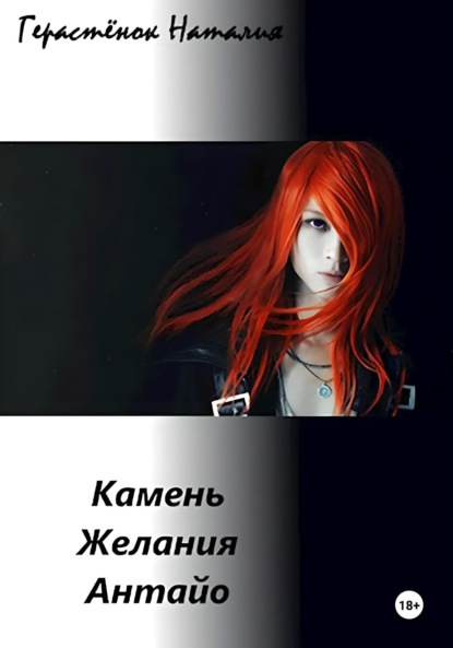 

Камень Желания Антайо