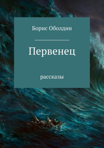 Борис Макарович Оболдин — Первенец. Сборник рассказов