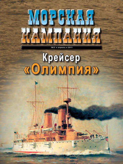 Морская кампания № 03/2011