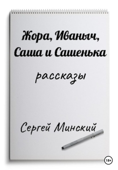 

Жора, Иваныч, Саша и Сашенька