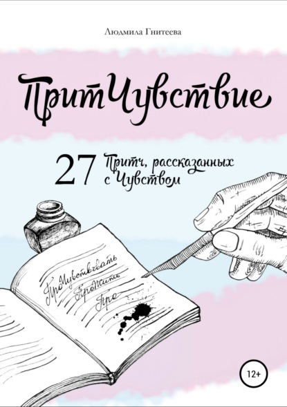 Людмила Гнитеева — ПритЧувствие. 27 Притч, рассказанных с Чувством