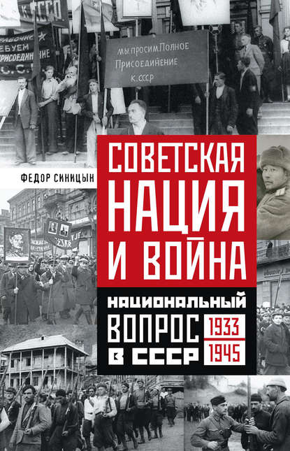 Федор Синицин — Советская нация и война. Национальный вопрос в СССР. 1933—1945