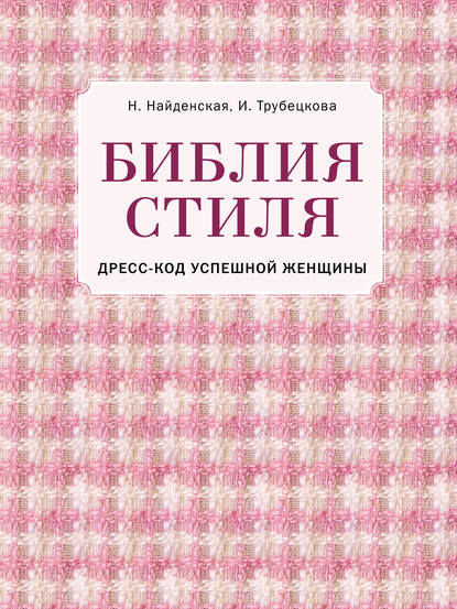 Библия стиля. Дресс-код успешной женщины