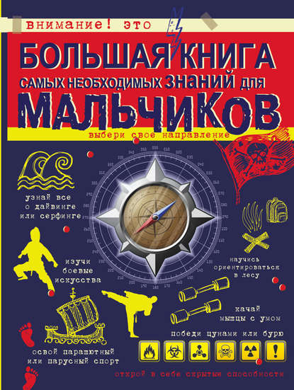 Большая книга самых необходимых знаний для мальчиков