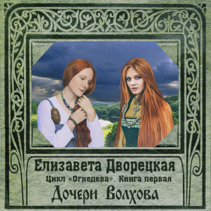 Аудиокнига «Огнедева. Дочери Волхова», Елизавета Дворецкая