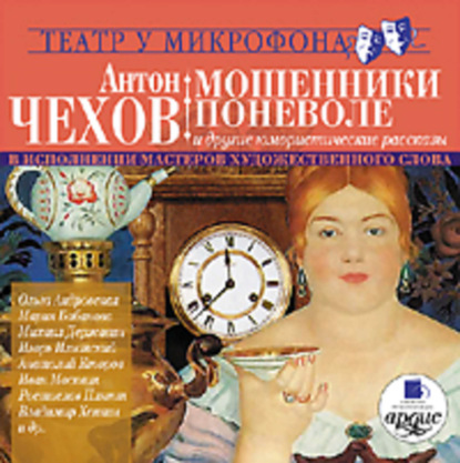 В исполнении мастеров художественного слова. Театр у микрофона